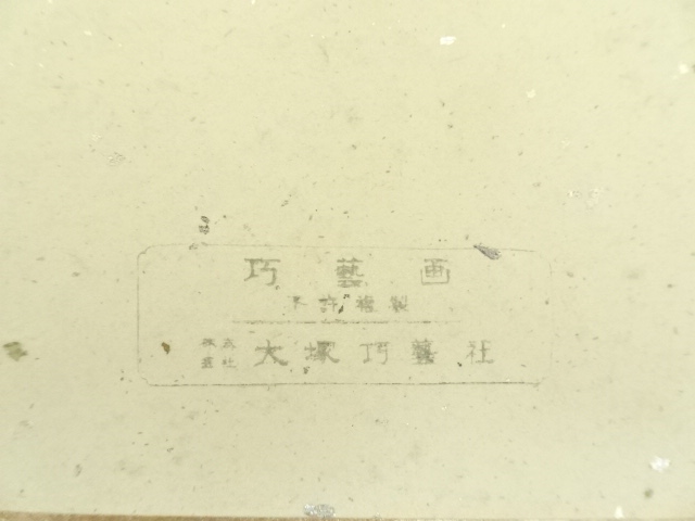 道具 ] - 道具 横山大観 富嶽四趣 印刷工芸品 色紙4枚 | ネット